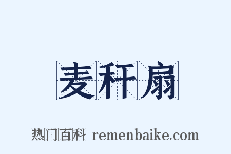 麦秆扇是什么意思的图片